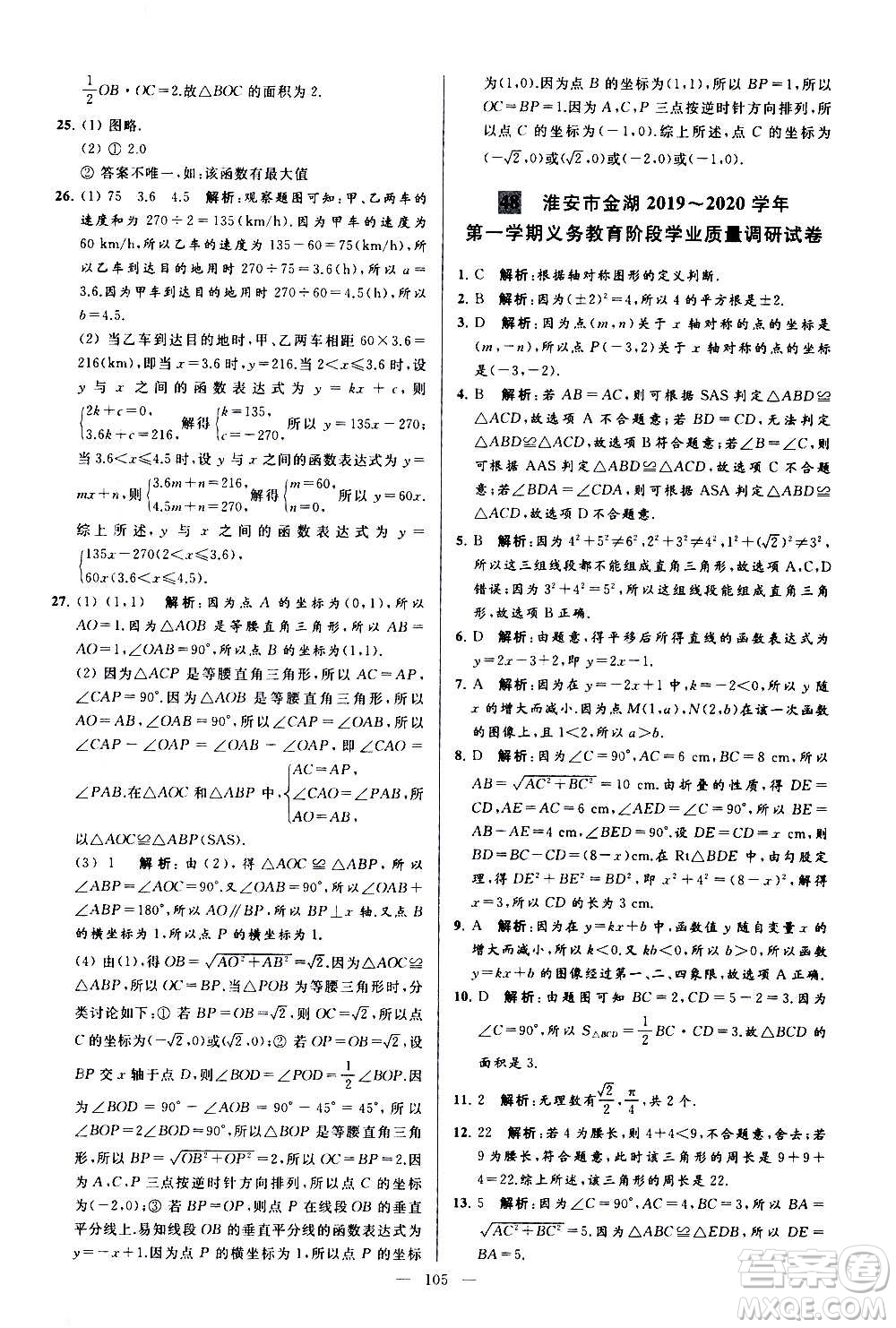 新世紀出版社2020秋季亮點給力大試卷數(shù)學八年級上冊蘇教版答案