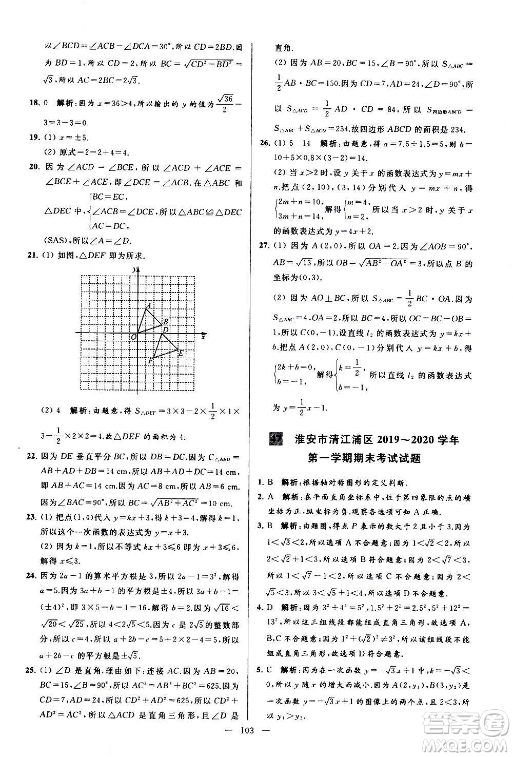 新世紀出版社2020秋季亮點給力大試卷數(shù)學八年級上冊蘇教版答案