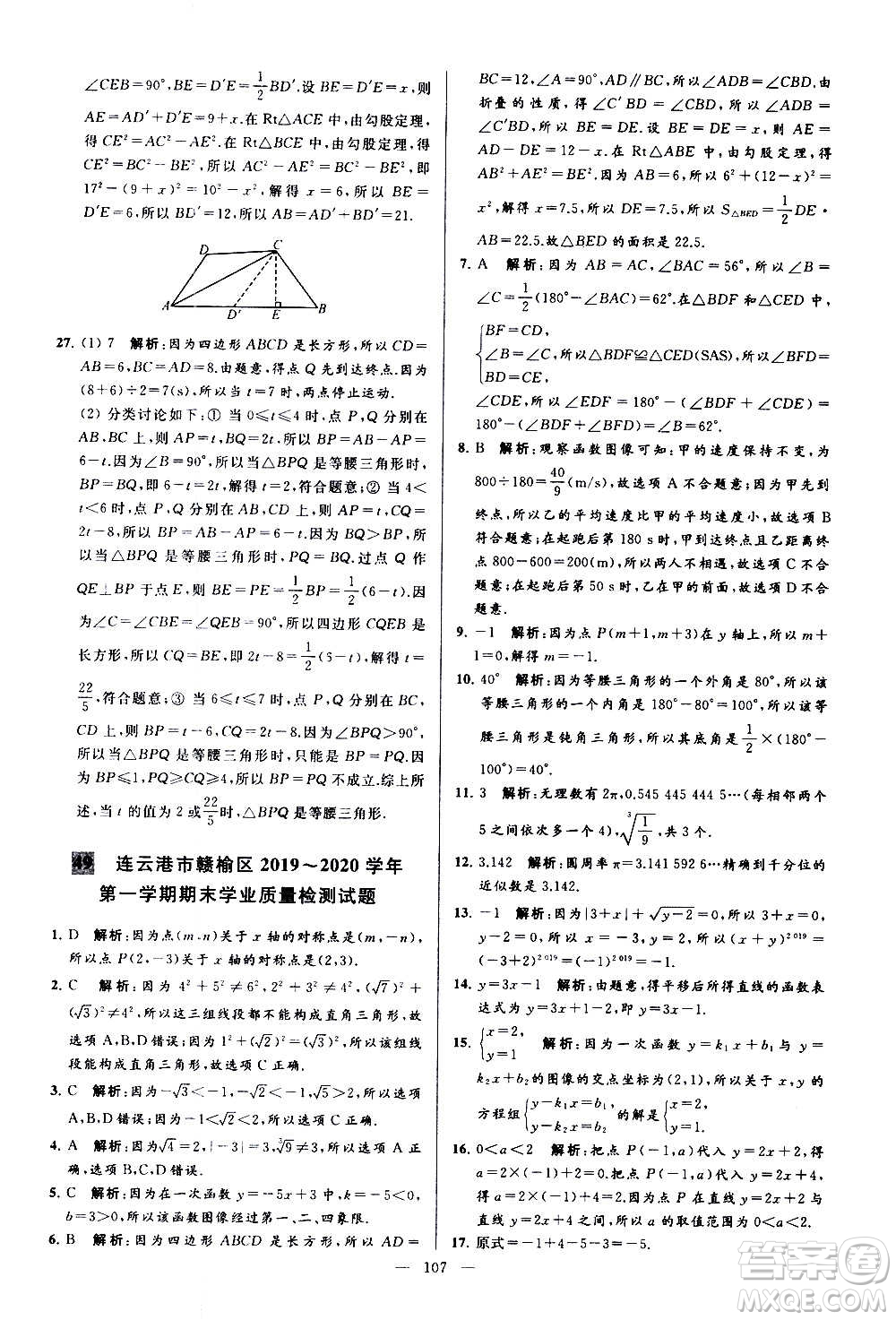 新世紀出版社2020秋季亮點給力大試卷數(shù)學八年級上冊蘇教版答案