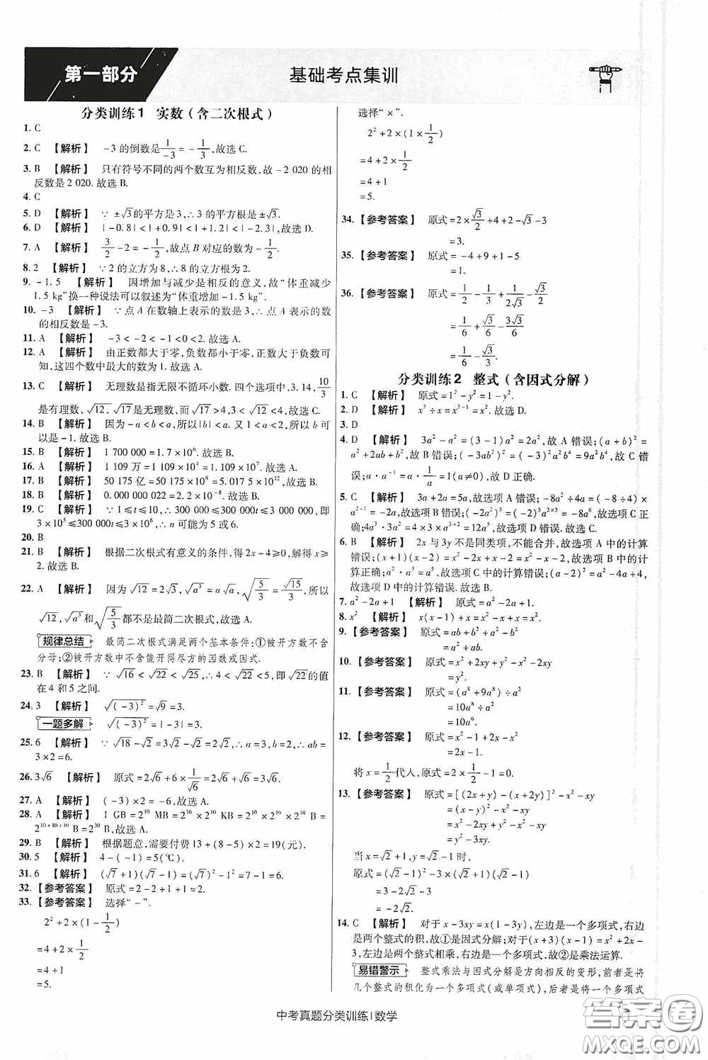 新疆青少年出版社金考卷特快專遞2021版中考真題分類訓(xùn)練數(shù)學(xué)答案