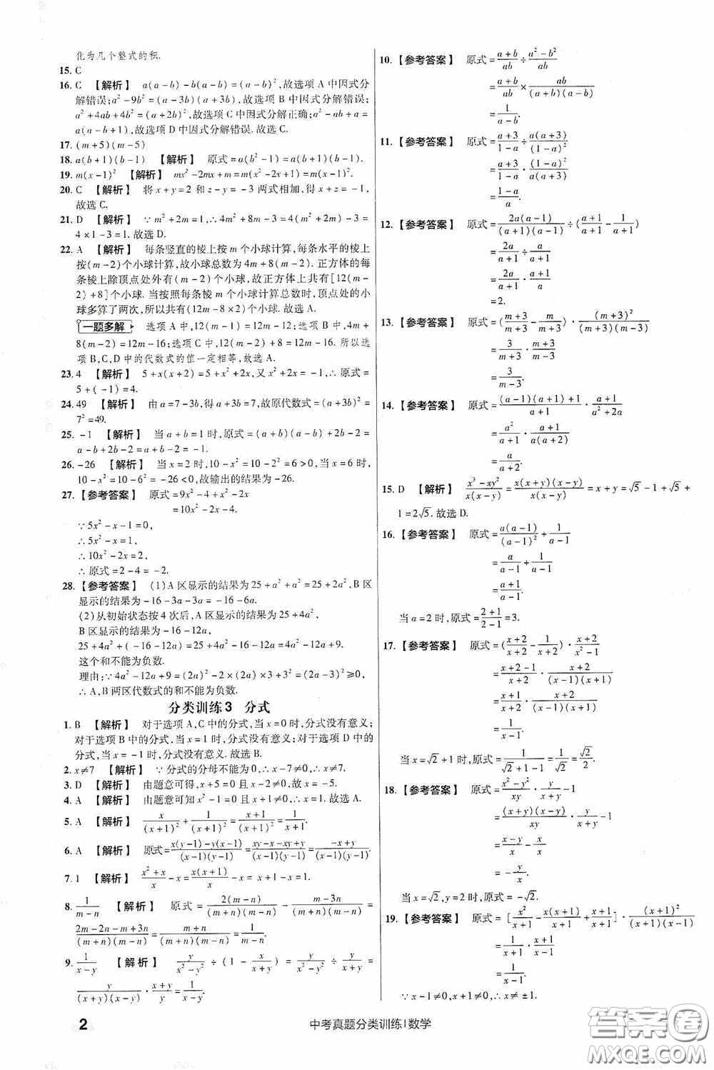 新疆青少年出版社金考卷特快專遞2021版中考真題分類訓(xùn)練數(shù)學(xué)答案