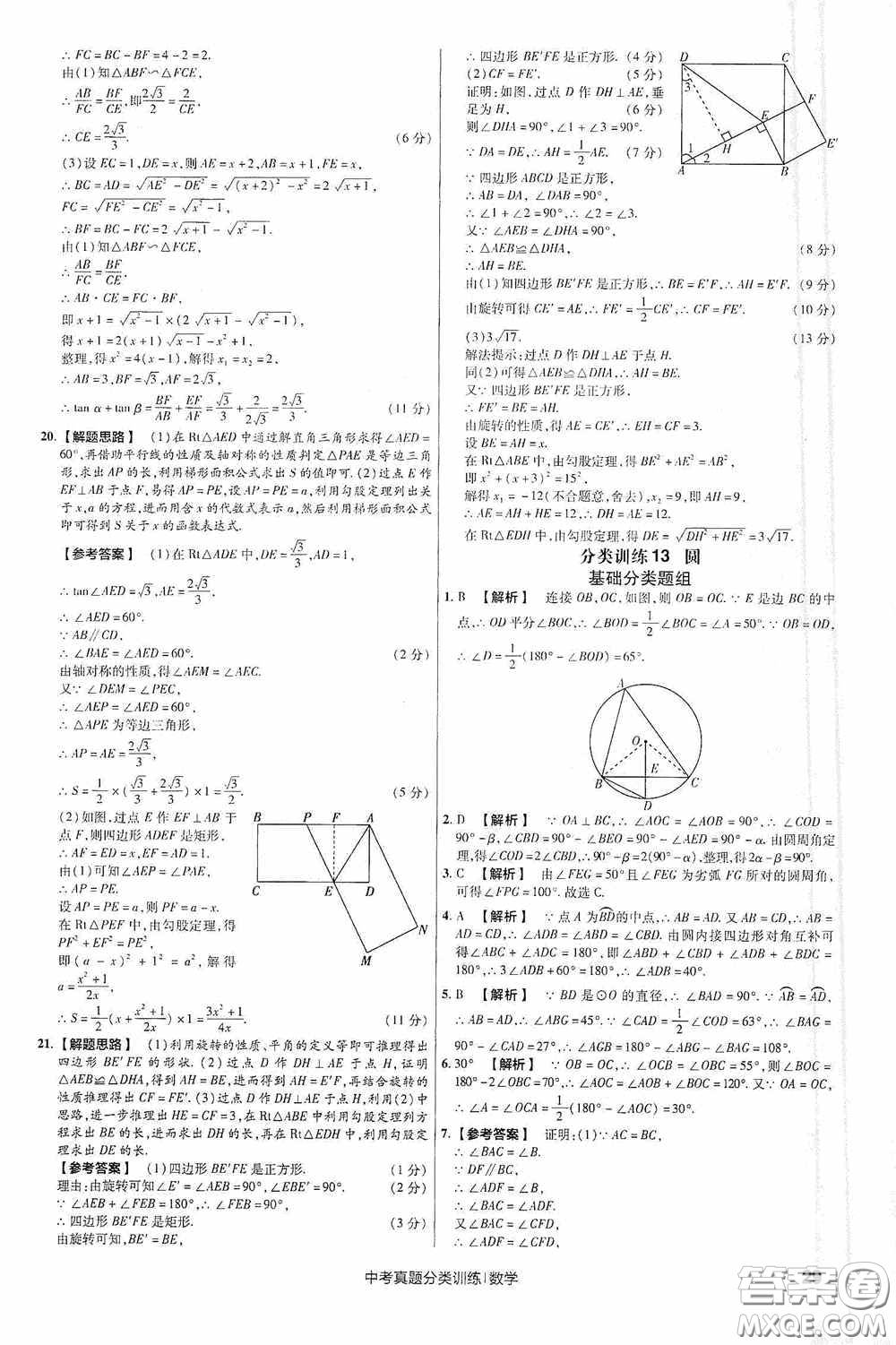 新疆青少年出版社金考卷特快專遞2021版中考真題分類訓(xùn)練數(shù)學(xué)答案