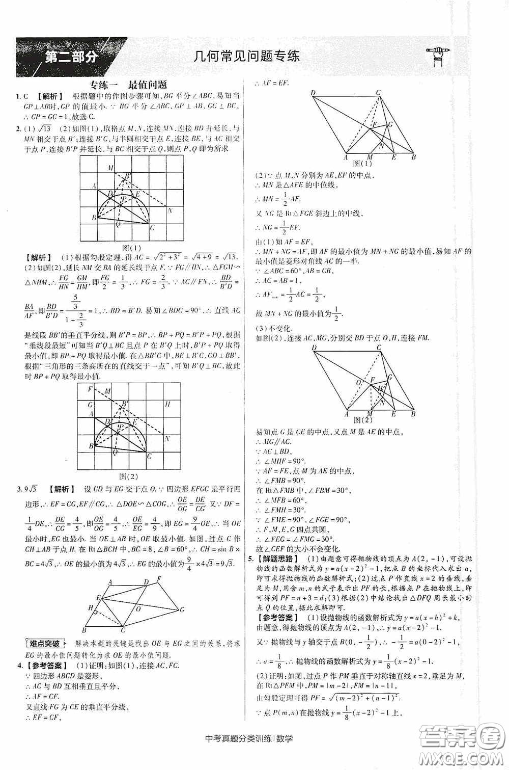 新疆青少年出版社金考卷特快專遞2021版中考真題分類訓(xùn)練數(shù)學(xué)答案