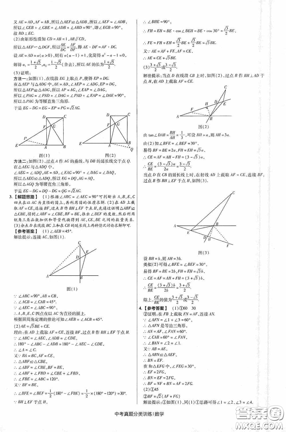 新疆青少年出版社金考卷特快專遞2021版中考真題分類訓(xùn)練數(shù)學(xué)答案