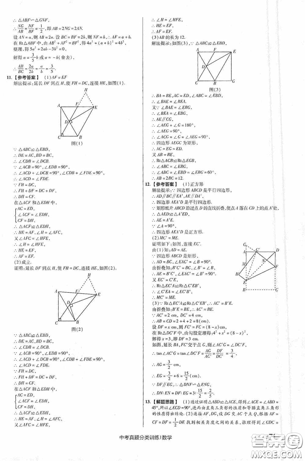 新疆青少年出版社金考卷特快專遞2021版中考真題分類訓(xùn)練數(shù)學(xué)答案