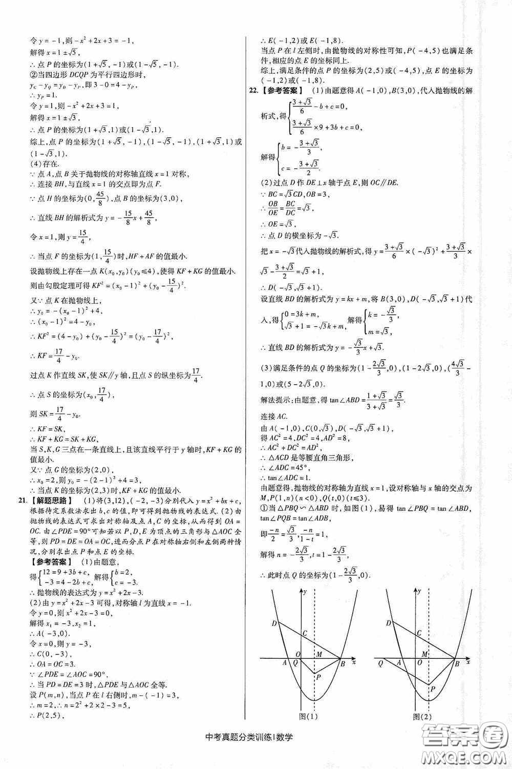 新疆青少年出版社金考卷特快專遞2021版中考真題分類訓(xùn)練數(shù)學(xué)答案