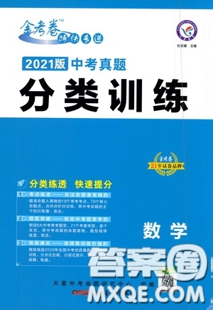 新疆青少年出版社金考卷特快專遞2021版中考真題分類訓(xùn)練數(shù)學(xué)答案