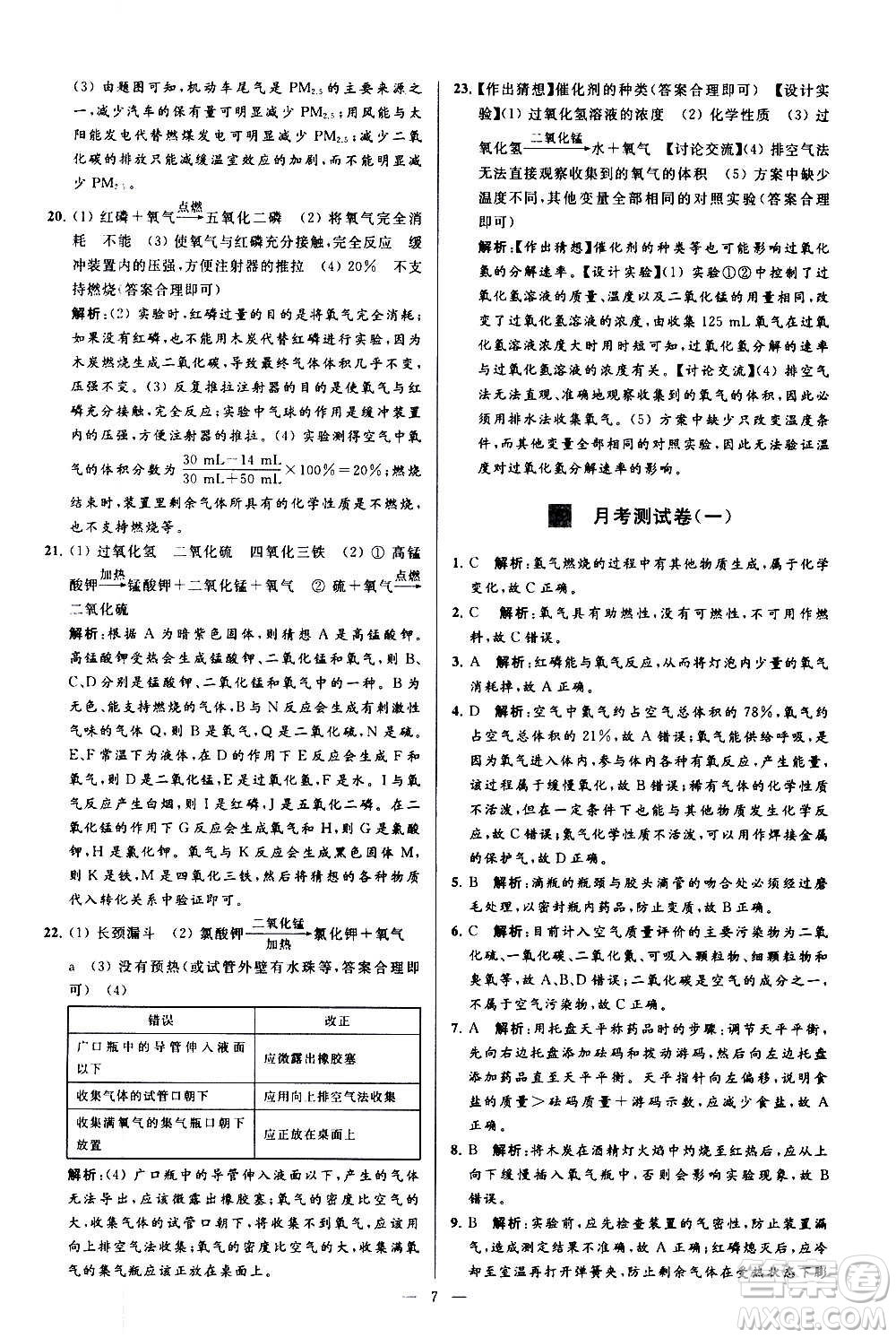 新世紀出版社2020秋季亮點給力大試卷化學九年級上冊R人教版答案