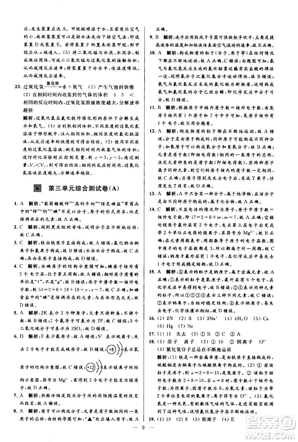 新世紀出版社2020秋季亮點給力大試卷化學九年級上冊R人教版答案