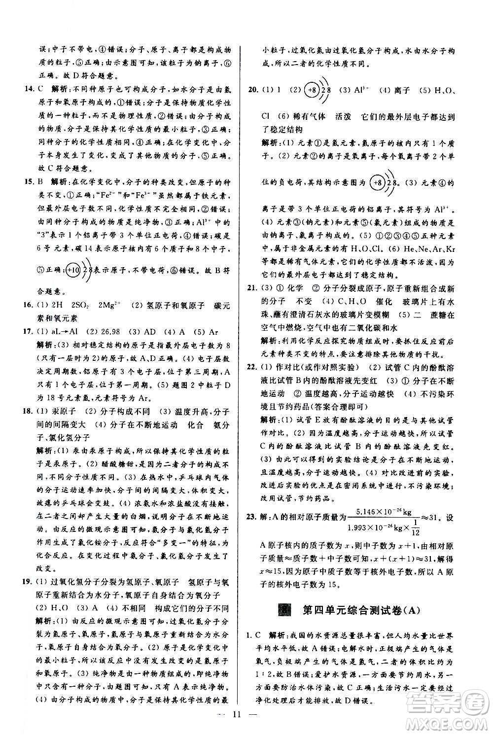 新世紀出版社2020秋季亮點給力大試卷化學九年級上冊R人教版答案