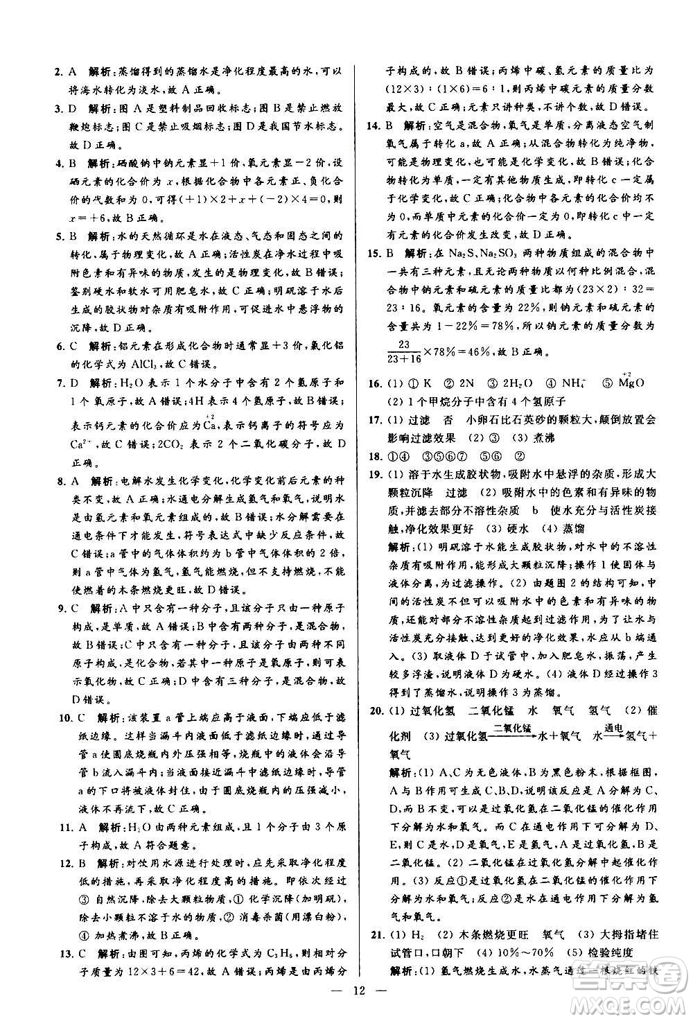 新世紀出版社2020秋季亮點給力大試卷化學九年級上冊R人教版答案