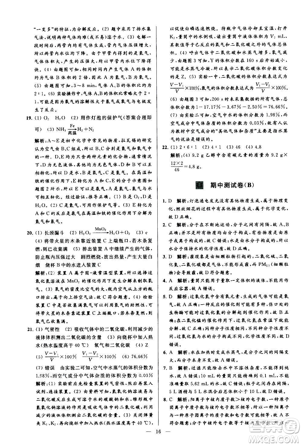 新世紀出版社2020秋季亮點給力大試卷化學九年級上冊R人教版答案