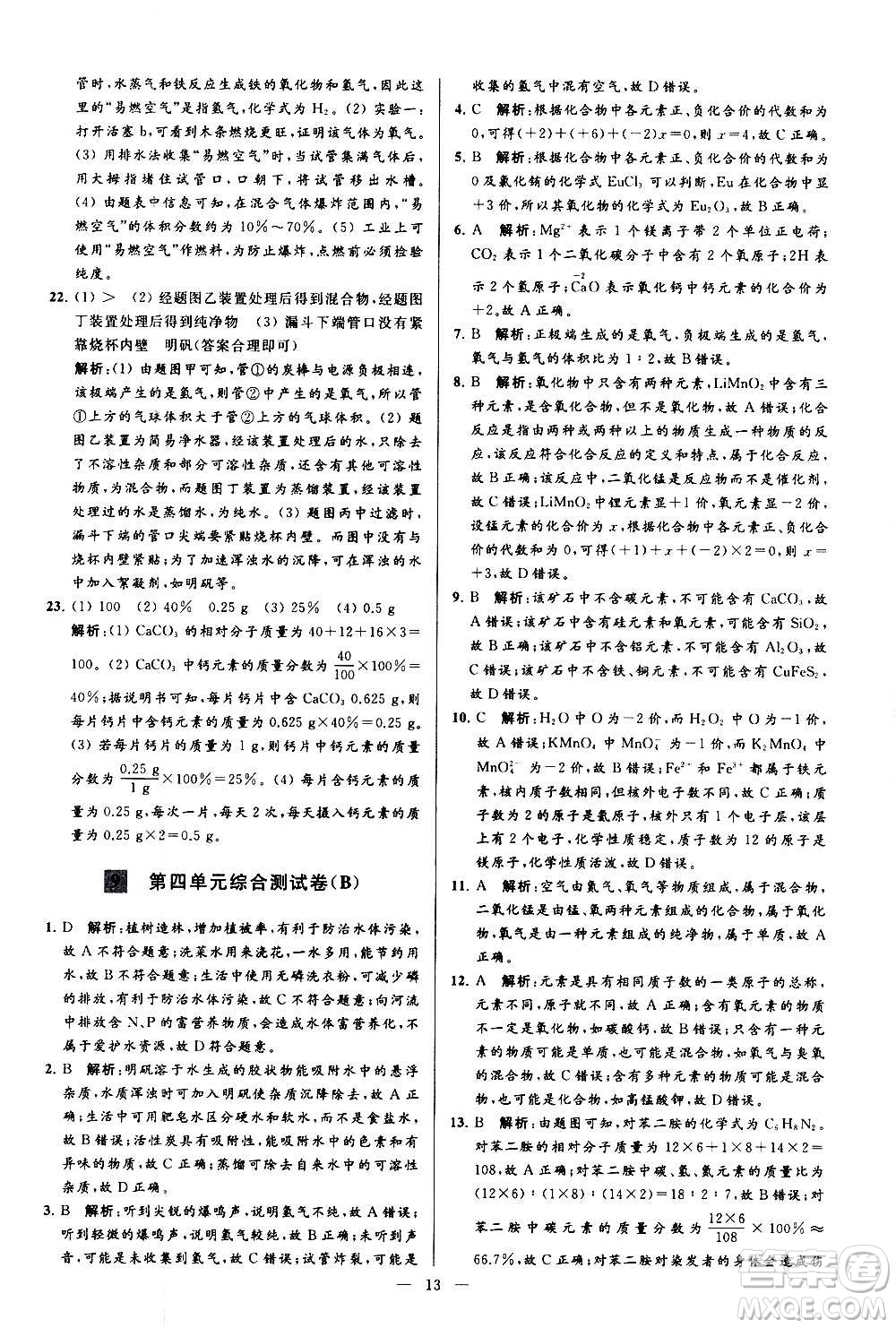 新世紀出版社2020秋季亮點給力大試卷化學九年級上冊R人教版答案