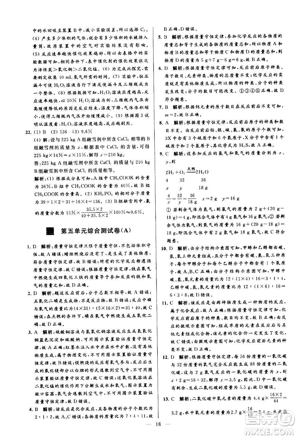 新世紀出版社2020秋季亮點給力大試卷化學九年級上冊R人教版答案