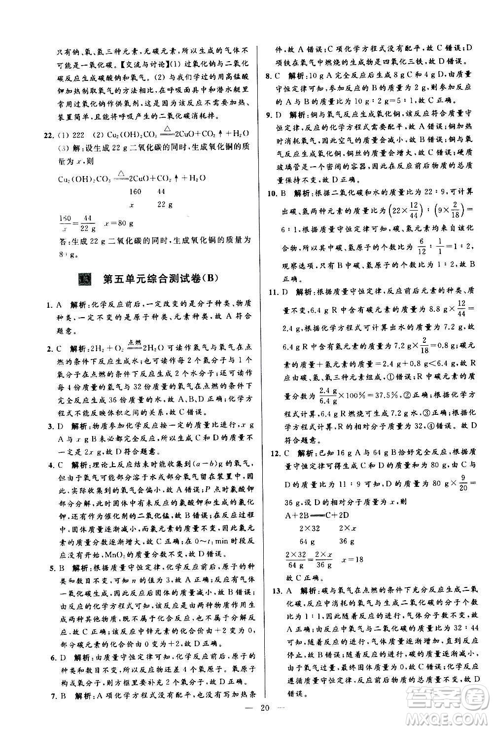 新世紀出版社2020秋季亮點給力大試卷化學九年級上冊R人教版答案