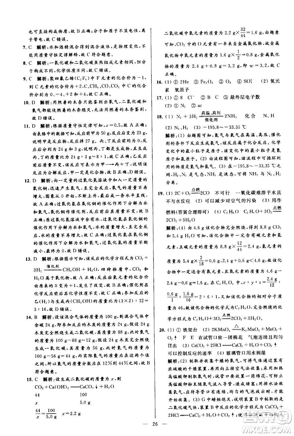 新世紀出版社2020秋季亮點給力大試卷化學九年級上冊R人教版答案