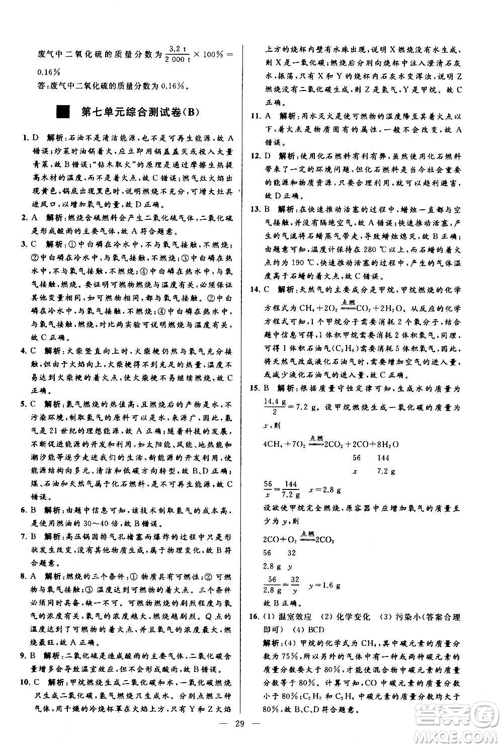 新世紀出版社2020秋季亮點給力大試卷化學九年級上冊R人教版答案