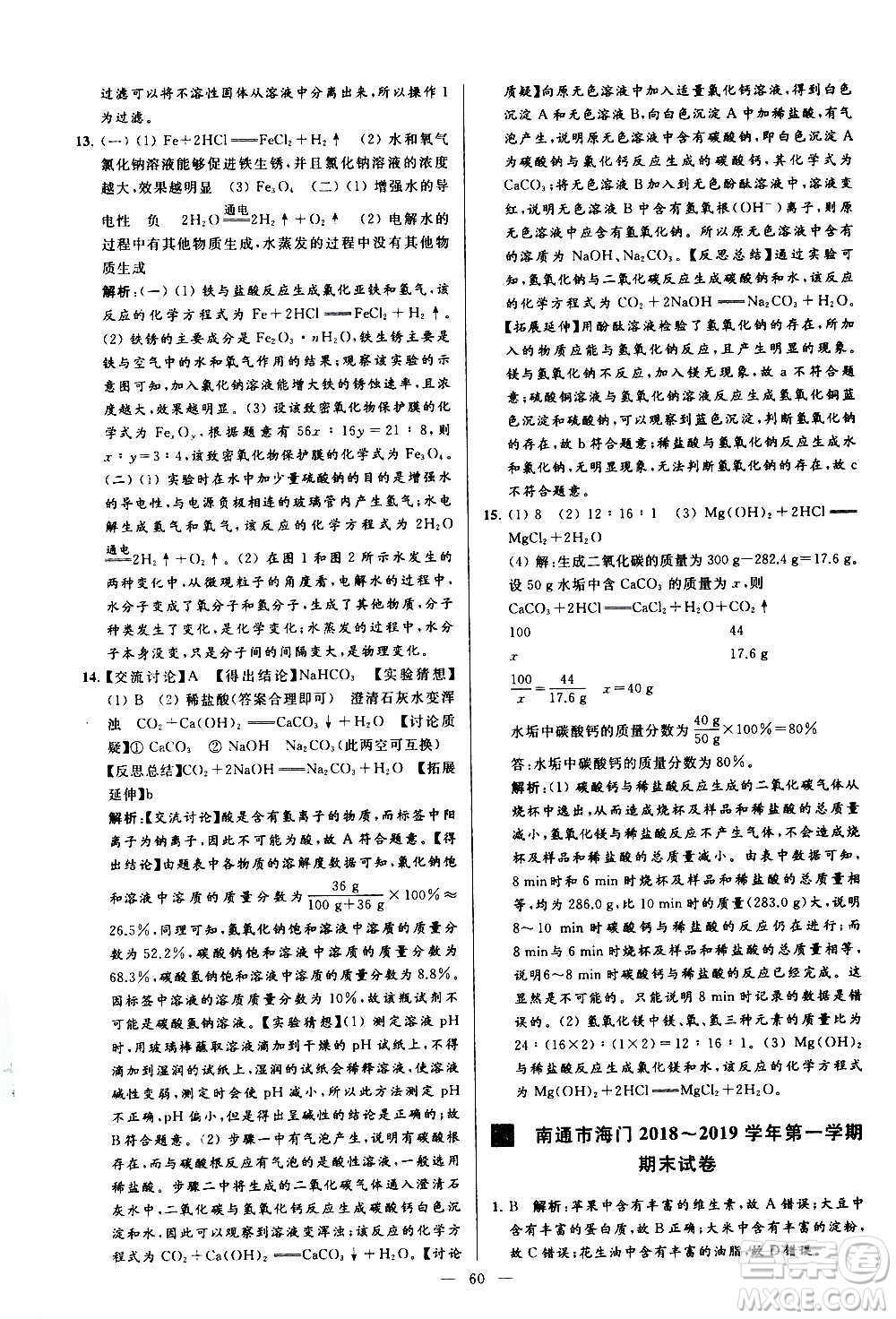 新世紀出版社2020秋季亮點給力大試卷化學九年級上冊R人教版答案