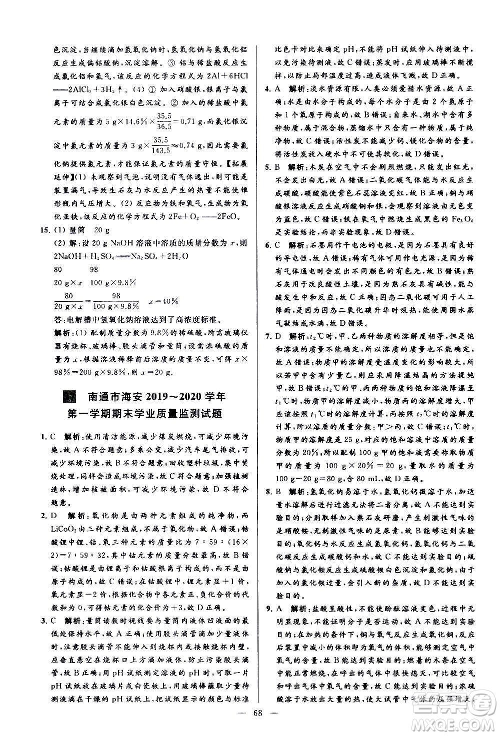 新世紀出版社2020秋季亮點給力大試卷化學九年級上冊R人教版答案