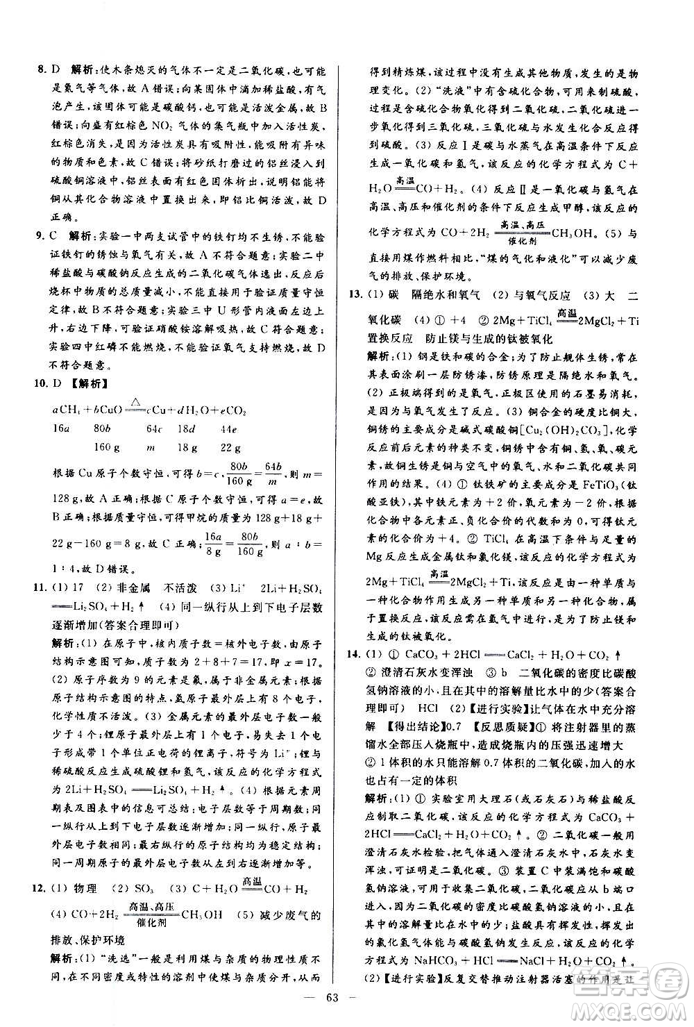 新世紀出版社2020秋季亮點給力大試卷化學九年級上冊R人教版答案