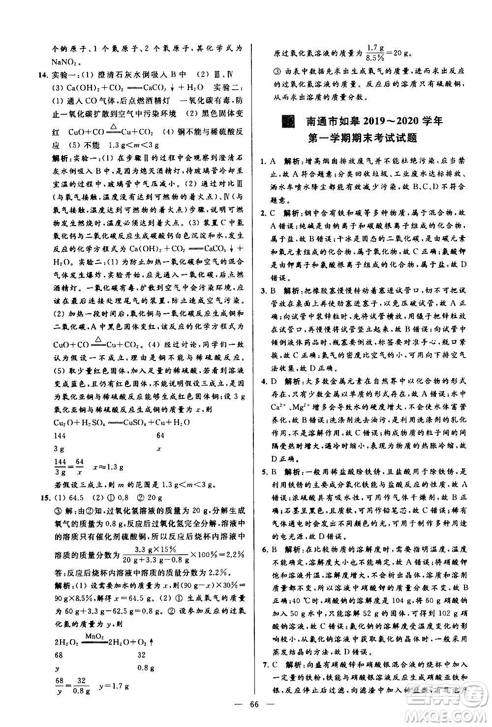 新世紀出版社2020秋季亮點給力大試卷化學九年級上冊R人教版答案