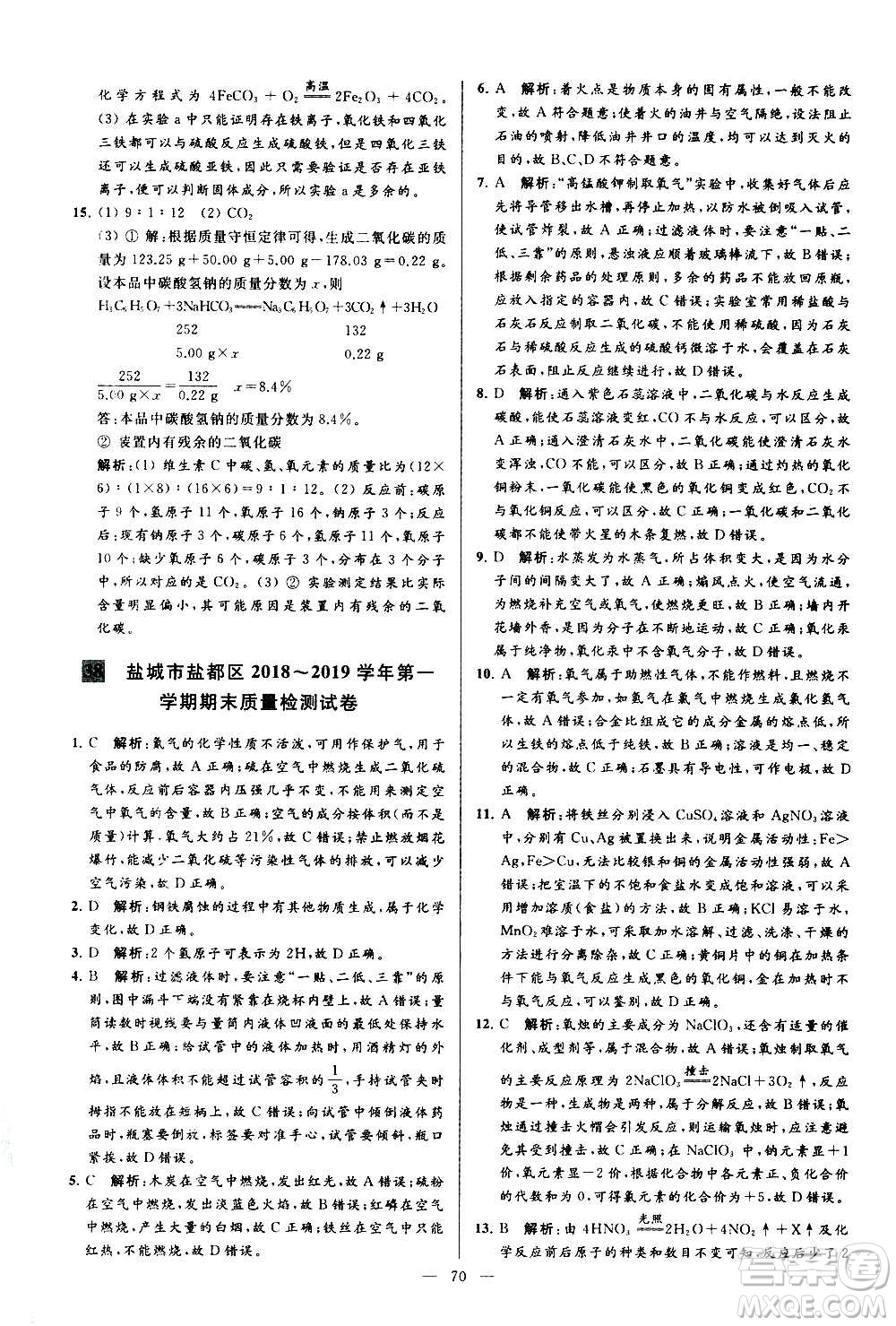 新世紀出版社2020秋季亮點給力大試卷化學九年級上冊R人教版答案