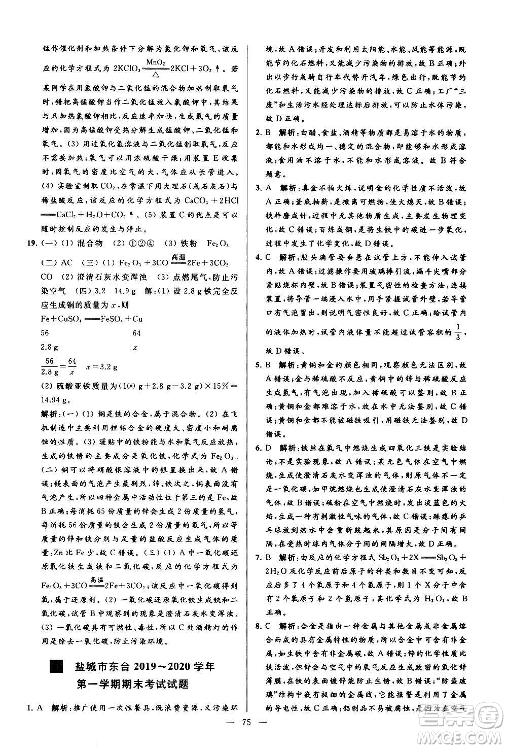 新世紀出版社2020秋季亮點給力大試卷化學九年級上冊R人教版答案