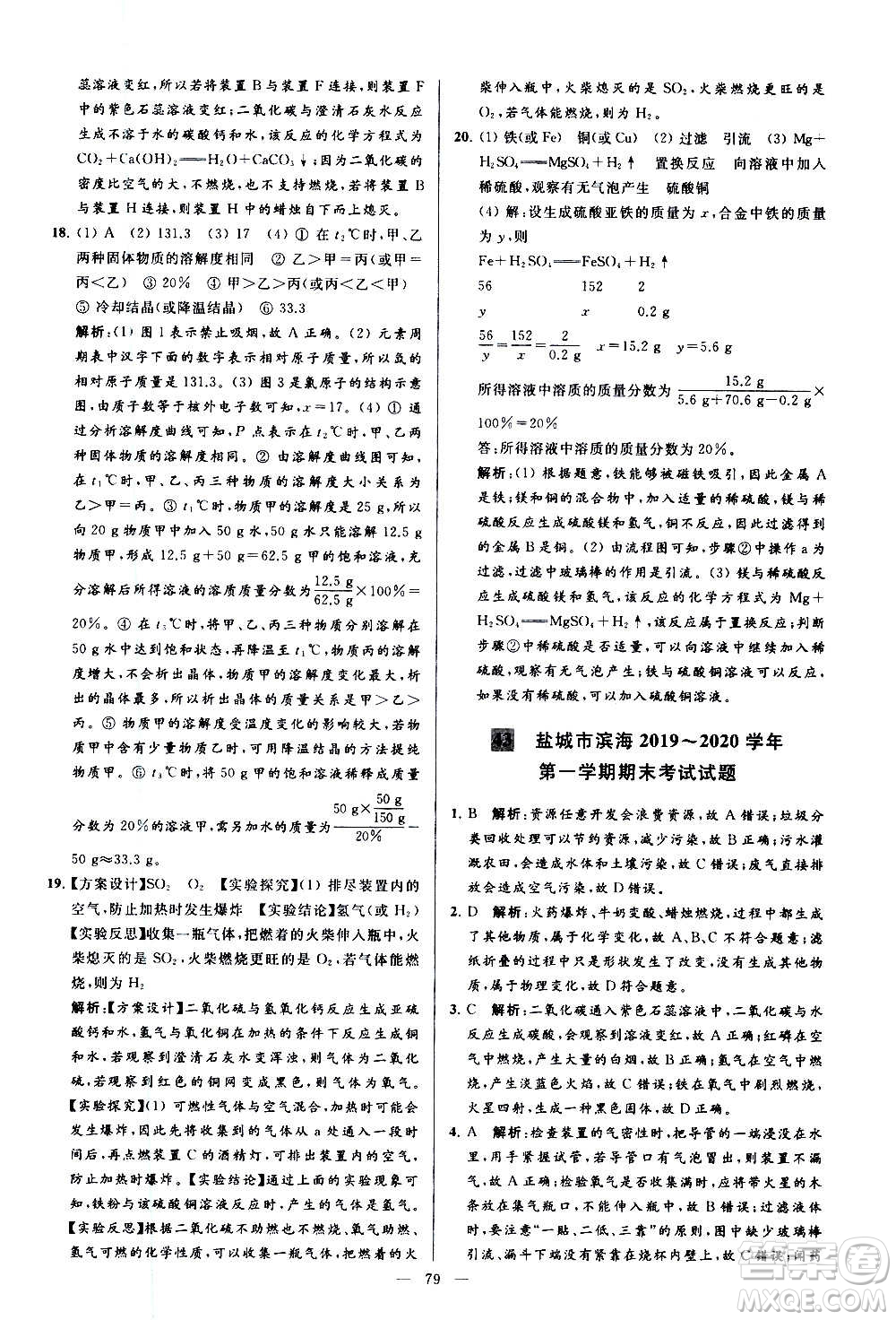 新世紀出版社2020秋季亮點給力大試卷化學九年級上冊R人教版答案