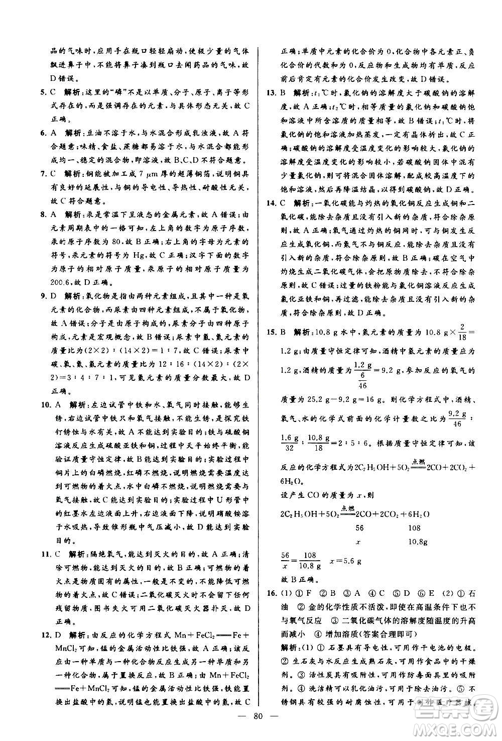 新世紀出版社2020秋季亮點給力大試卷化學九年級上冊R人教版答案