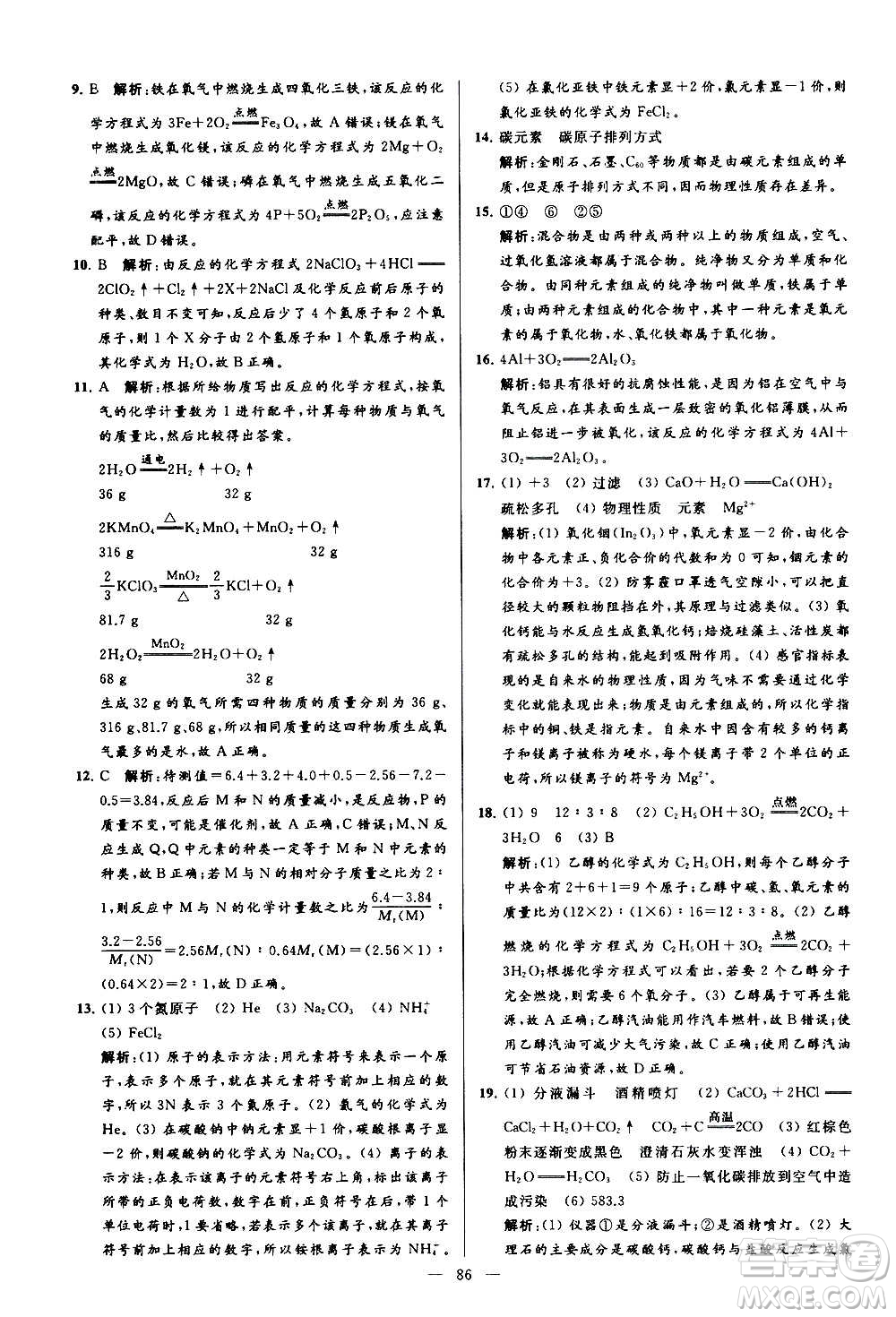 新世紀出版社2020秋季亮點給力大試卷化學九年級上冊R人教版答案