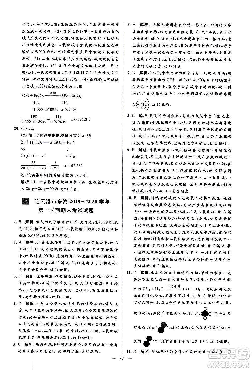 新世紀出版社2020秋季亮點給力大試卷化學九年級上冊R人教版答案