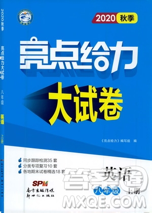 新世紀出版社2020秋季亮點給力大試卷英語八年級上冊譯林版答案