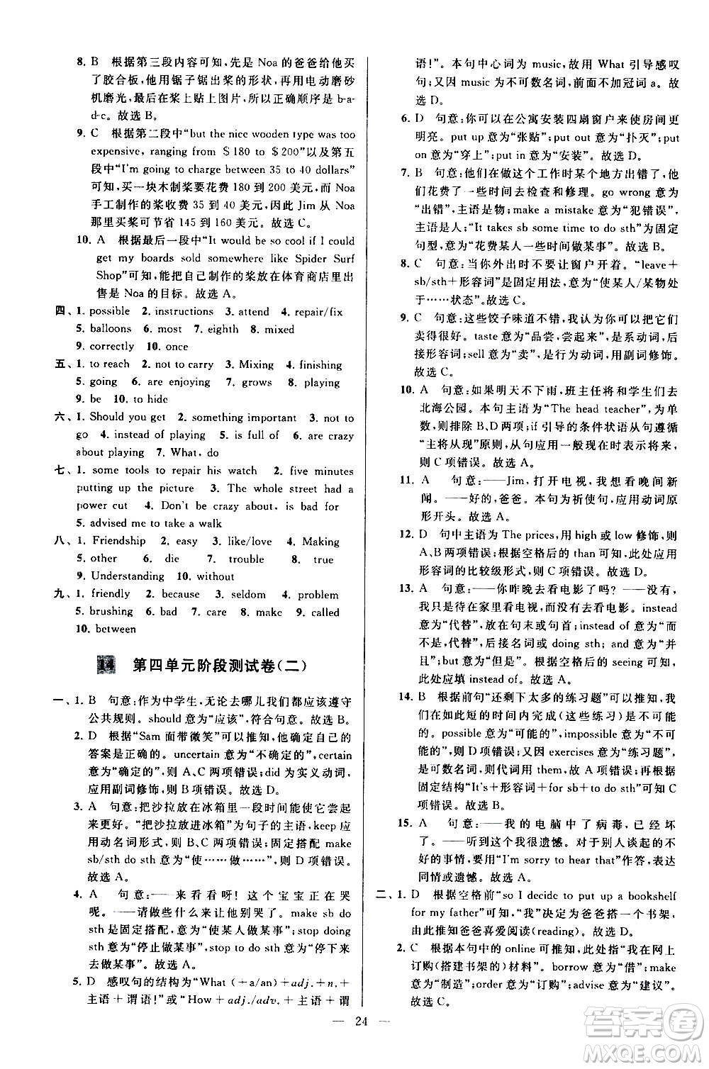 新世紀出版社2020秋季亮點給力大試卷英語八年級上冊譯林版答案