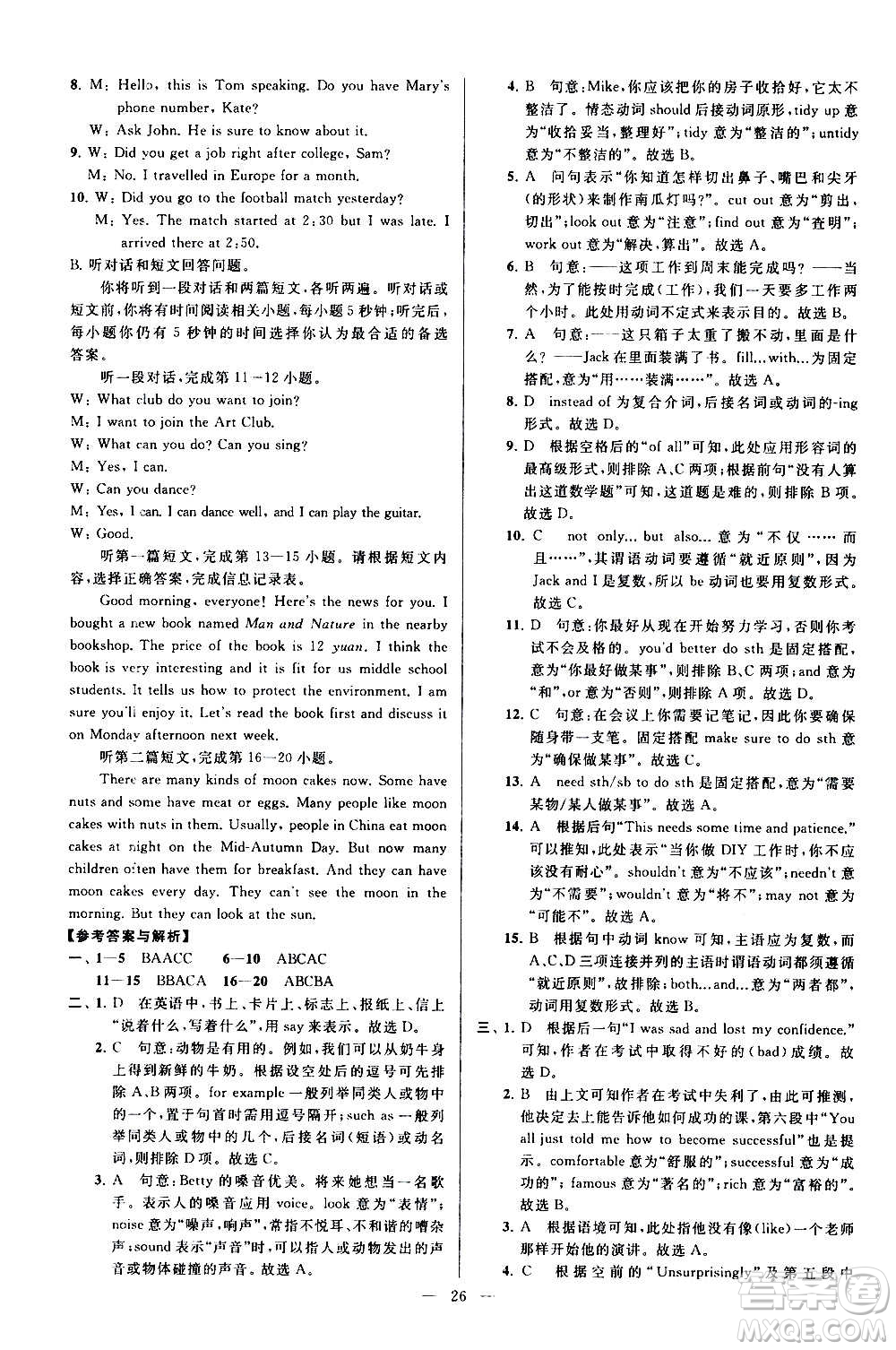 新世紀出版社2020秋季亮點給力大試卷英語八年級上冊譯林版答案