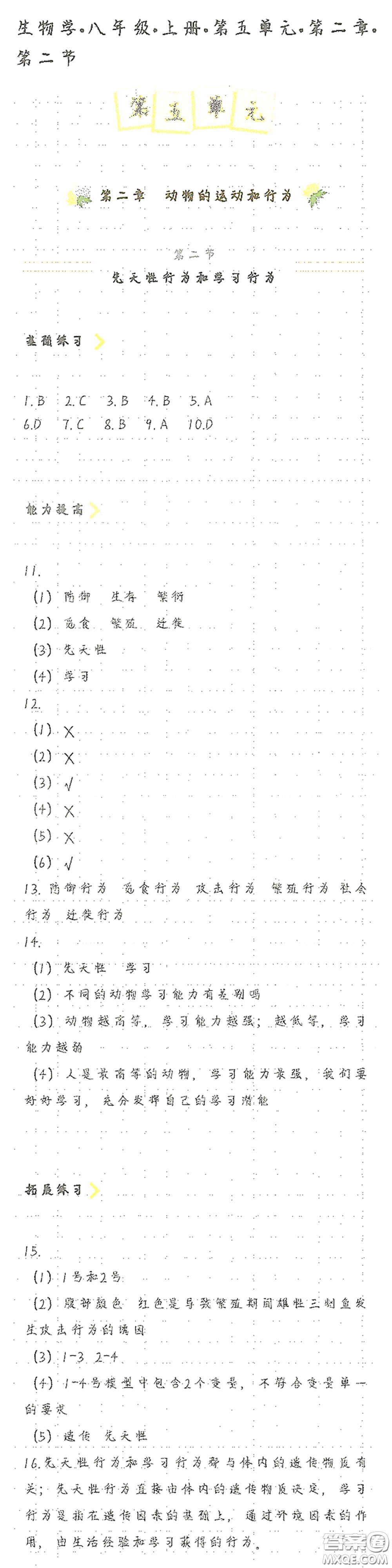 海天出版社2020知識(shí)與能力訓(xùn)練八年級(jí)生物學(xué)上冊(cè)人教版答案