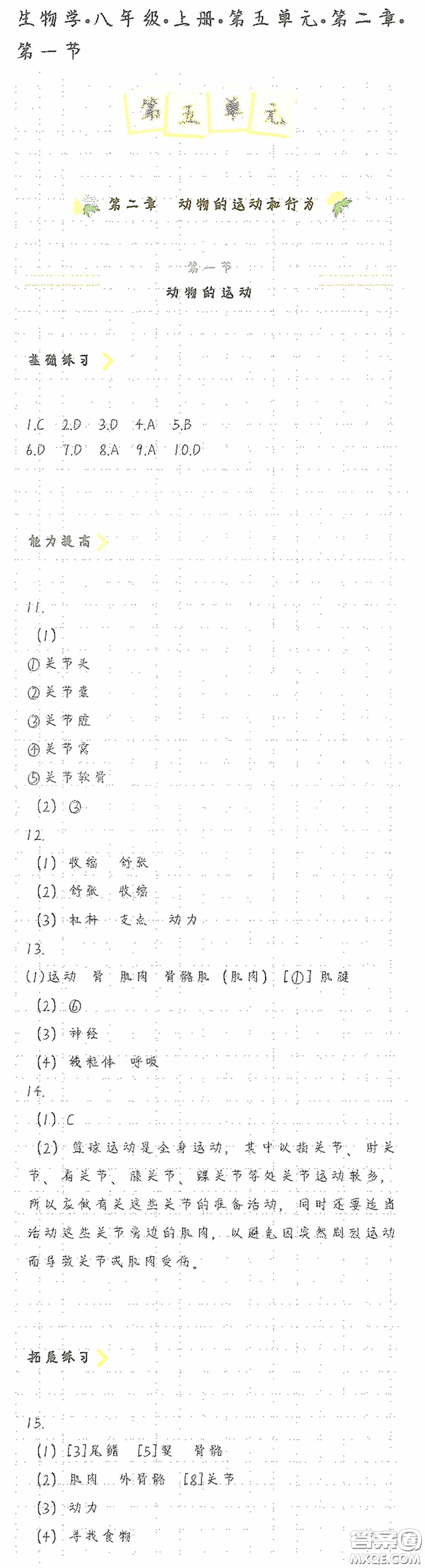 海天出版社2020知識(shí)與能力訓(xùn)練八年級(jí)生物學(xué)上冊(cè)人教版答案