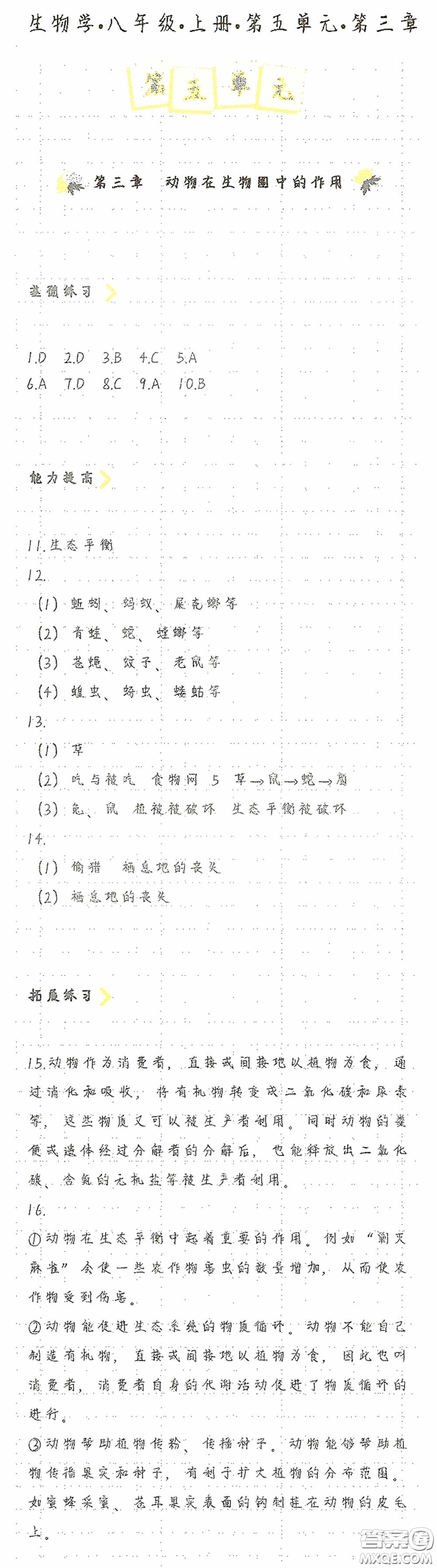 海天出版社2020知識(shí)與能力訓(xùn)練八年級(jí)生物學(xué)上冊(cè)人教版答案