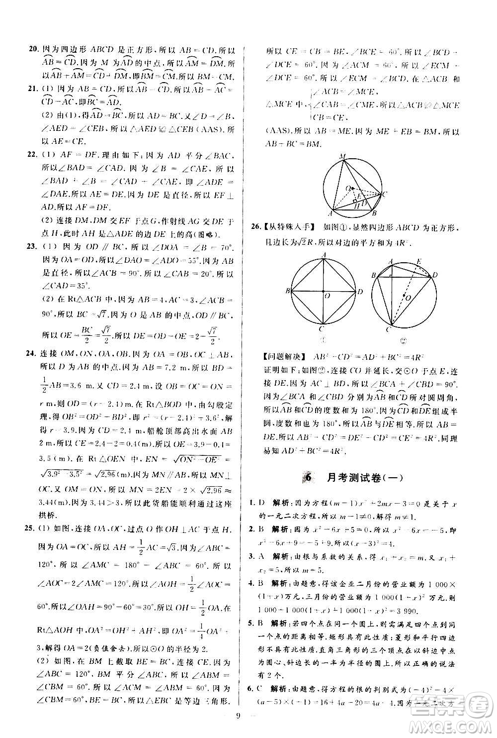 新世紀出版社2020秋季亮點給力大試卷數學九年級上冊蘇教版答案