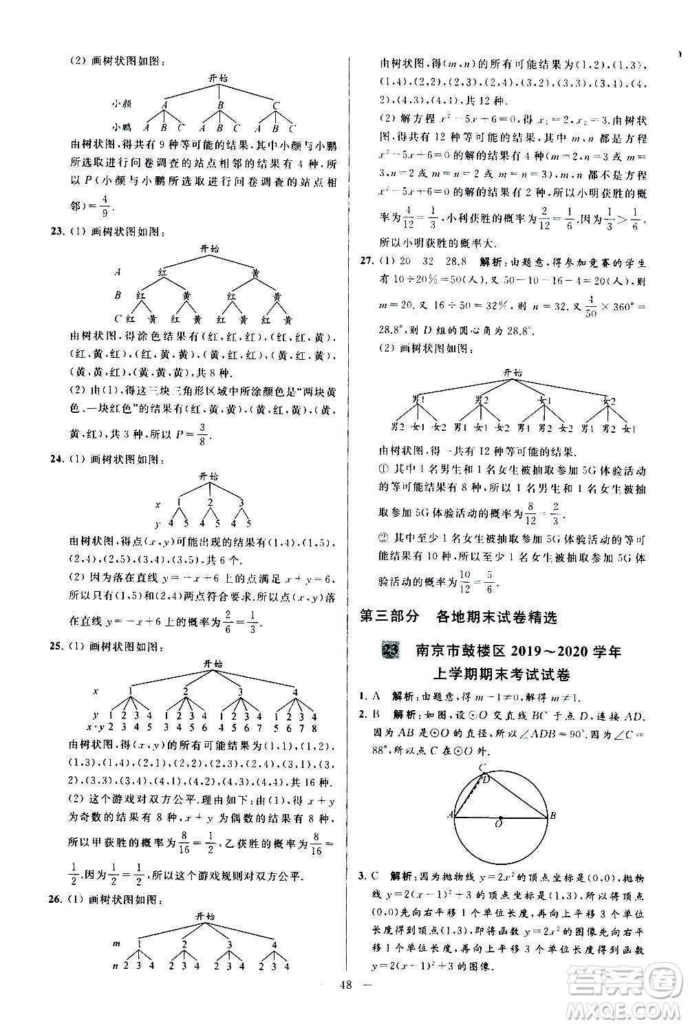 新世紀出版社2020秋季亮點給力大試卷數學九年級上冊蘇教版答案