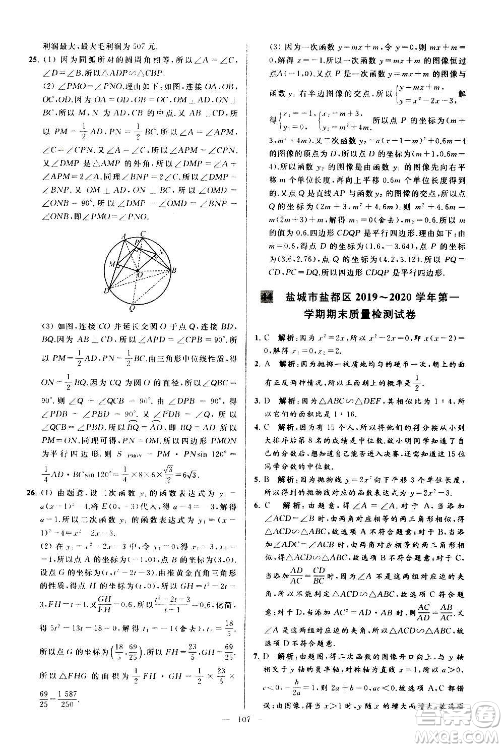 新世紀出版社2020秋季亮點給力大試卷數學九年級上冊蘇教版答案