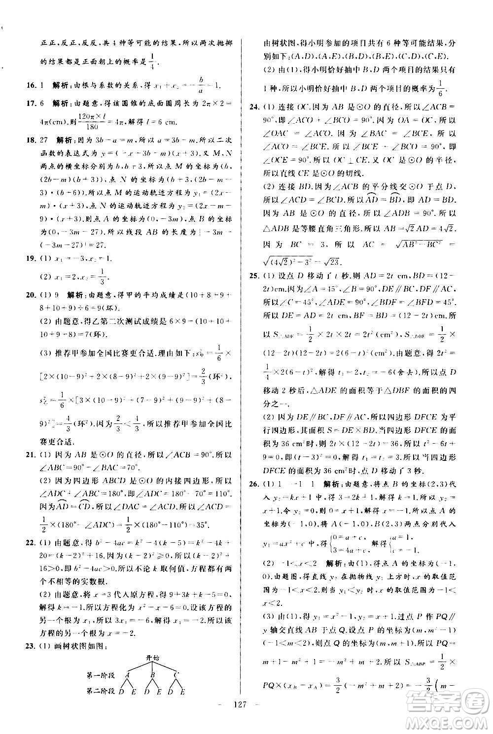 新世紀出版社2020秋季亮點給力大試卷數學九年級上冊蘇教版答案