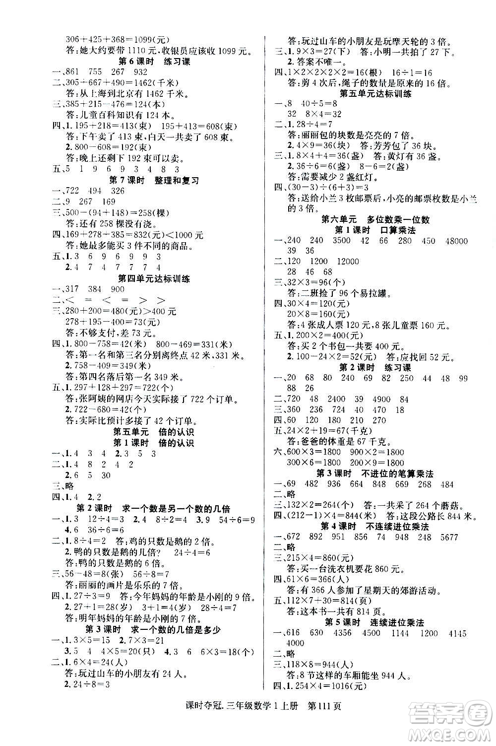 新世紀(jì)出版社2020課時(shí)奪冠數(shù)學(xué)三年級(jí)上冊(cè)R人教版答案