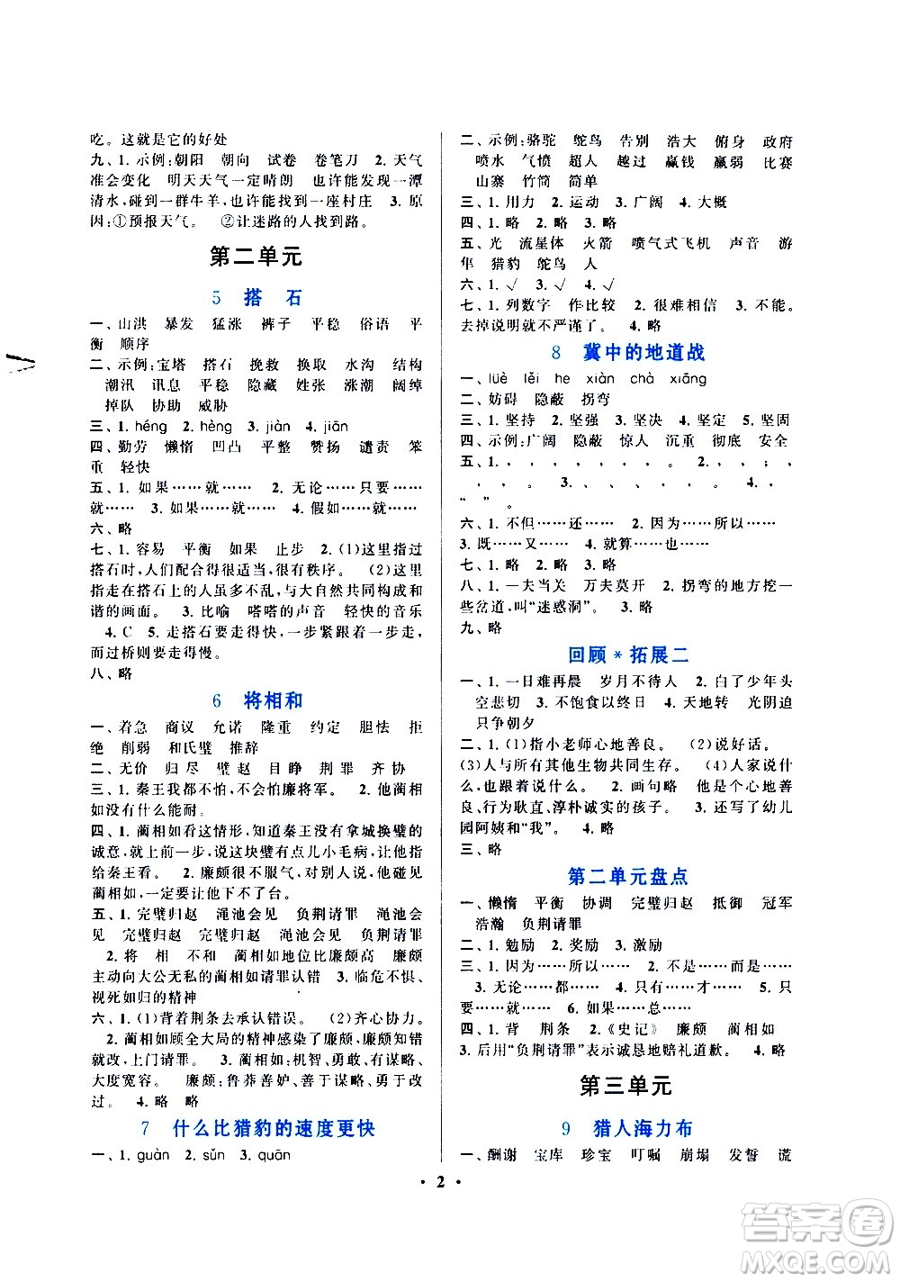 安徽人民出版社2020年啟東黃岡作業(yè)本語(yǔ)文五年級(jí)上冊(cè)人民教育版答案