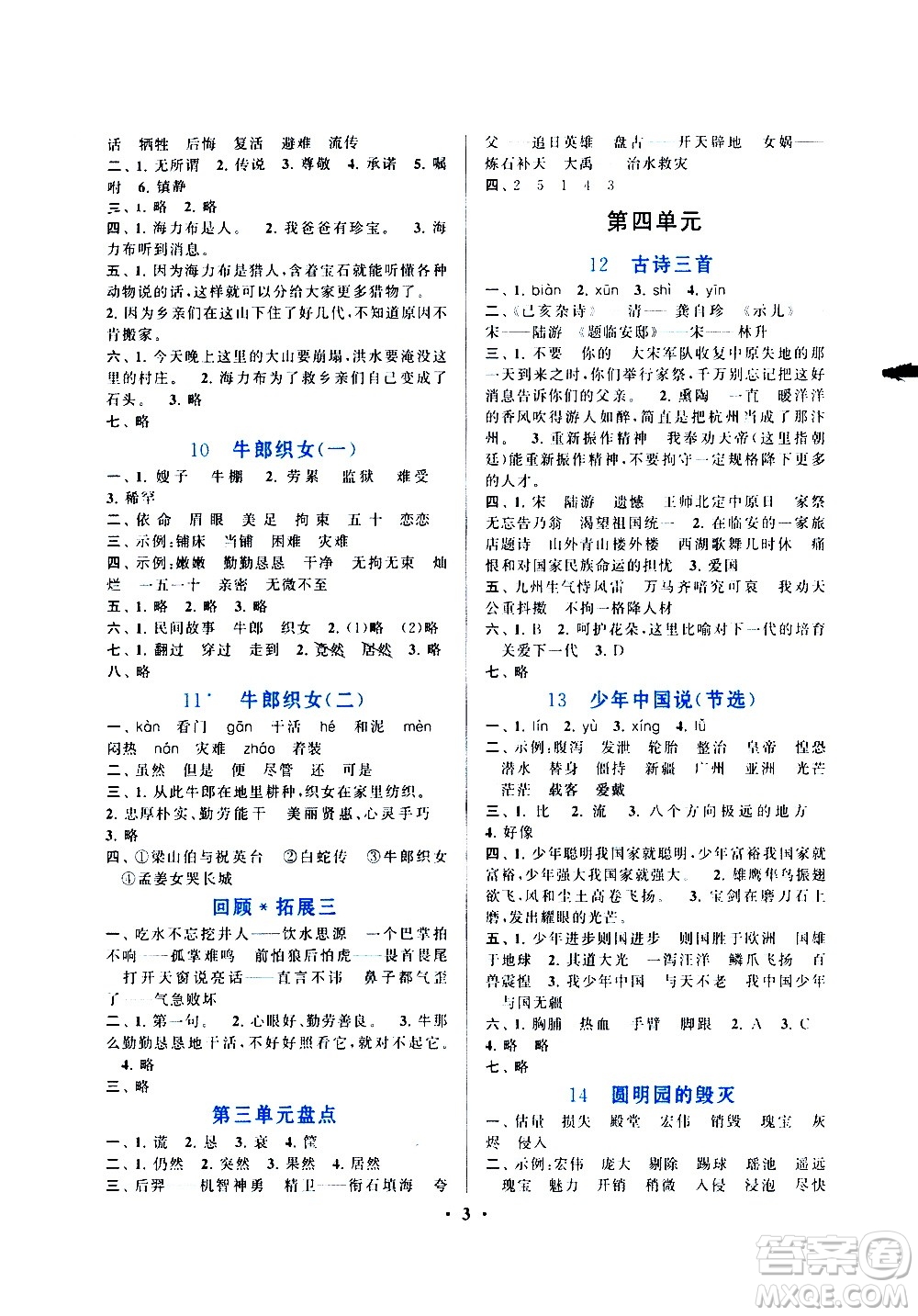 安徽人民出版社2020年啟東黃岡作業(yè)本語(yǔ)文五年級(jí)上冊(cè)人民教育版答案