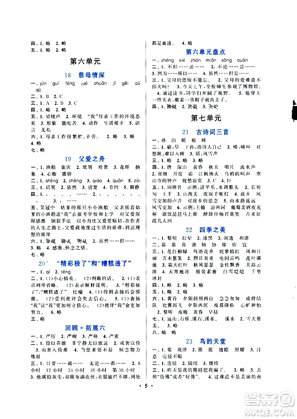 安徽人民出版社2020年啟東黃岡作業(yè)本語(yǔ)文五年級(jí)上冊(cè)人民教育版答案