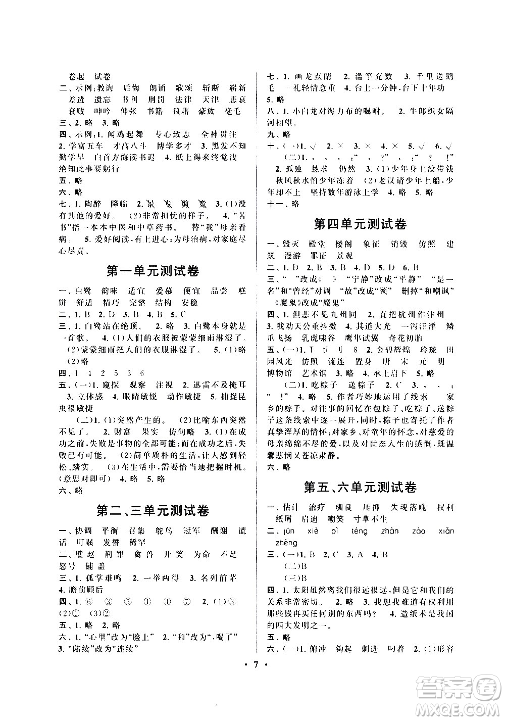 安徽人民出版社2020年啟東黃岡作業(yè)本語(yǔ)文五年級(jí)上冊(cè)人民教育版答案