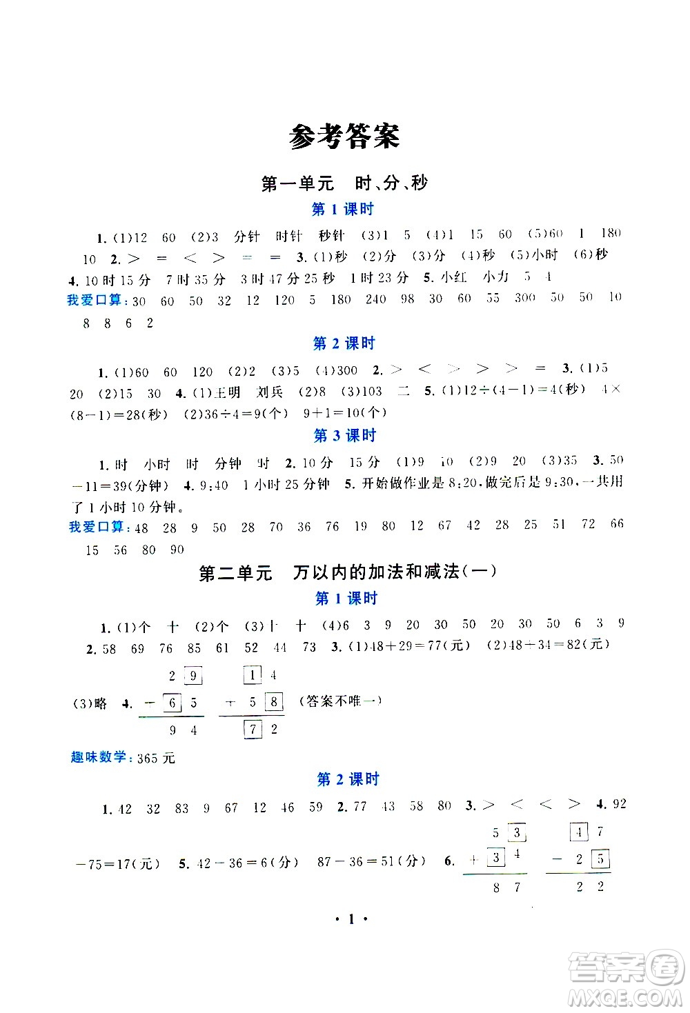 安徽人民出版社2020年啟東黃岡作業(yè)本數(shù)學三年級上冊人民教育版答案