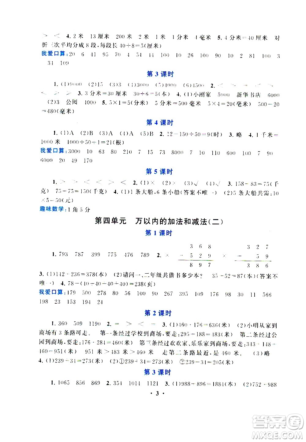 安徽人民出版社2020年啟東黃岡作業(yè)本數(shù)學三年級上冊人民教育版答案