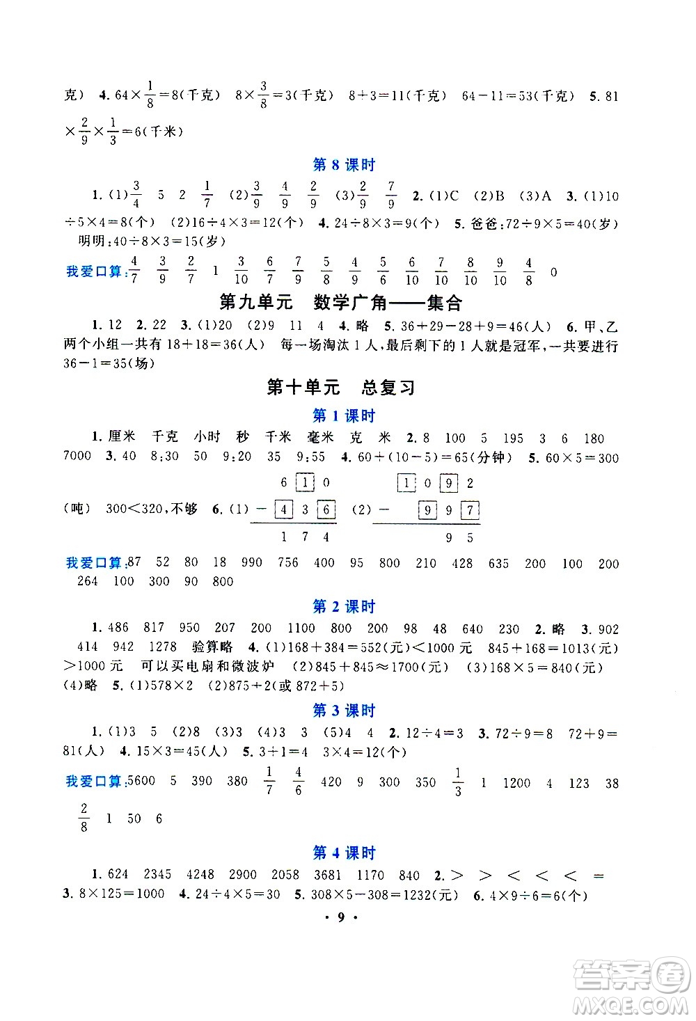 安徽人民出版社2020年啟東黃岡作業(yè)本數(shù)學三年級上冊人民教育版答案