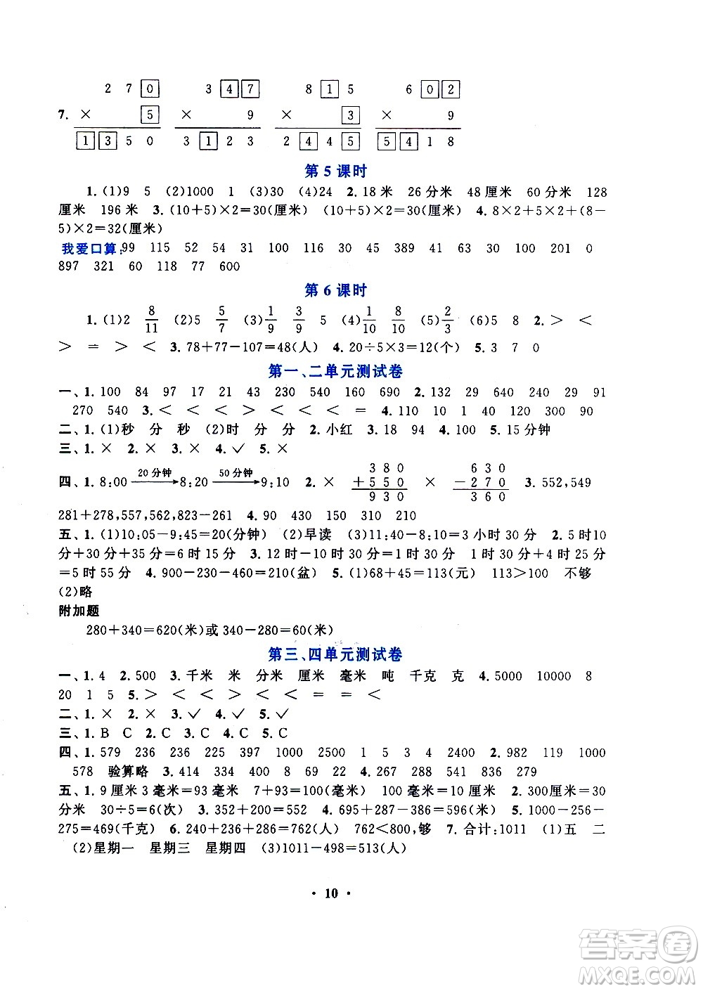 安徽人民出版社2020年啟東黃岡作業(yè)本數(shù)學三年級上冊人民教育版答案